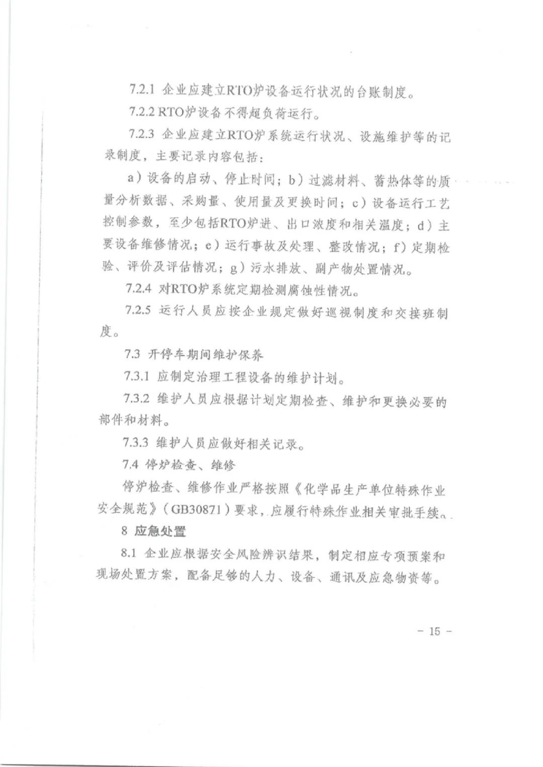 RTO,RCO,RTO焚烧炉,蓄热式焚烧炉